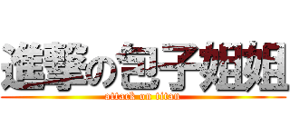 進撃の包子姐姐 (attack on titan)