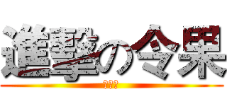 進擊の令果 (黃偵琳)