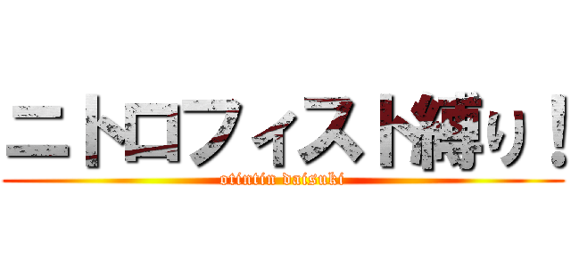 ニトロフィスト縛り！ (otintin daisuki)