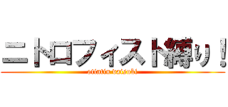 ニトロフィスト縛り！ (otintin daisuki)