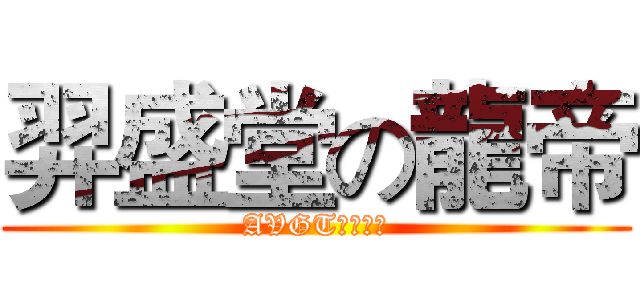 羿盛堂の龍帝 (AVGT全球战队)
