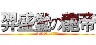 羿盛堂の龍帝 (AVGT全球战队)