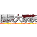 團長大家族 ((╹╹)Dancyou daikazoku)