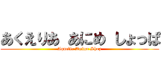 あくえりあ あにめ しょっぱ (Aquelia Anime Shop)