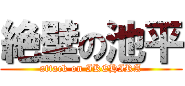 絶壁の池平 (attack on IKEHIRA)