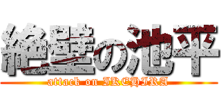 絶壁の池平 (attack on IKEHIRA)