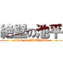 絶壁の池平 (attack on IKEHIRA)