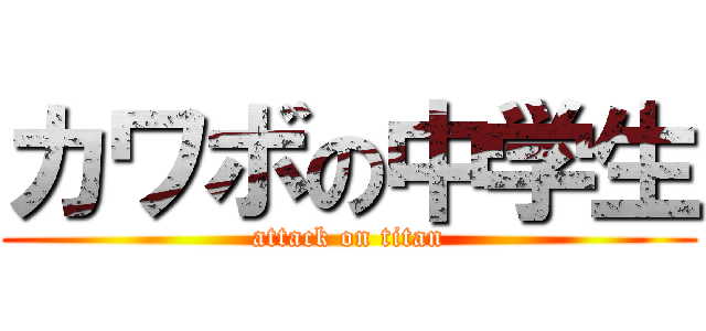 カワボの中学生 (attack on titan)