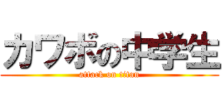 カワボの中学生 (attack on titan)