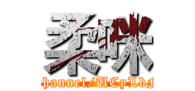 柔咪 (https://www.youtube.com/channel/UCyLbNUG-JyvGoX4R0NJVlkw)