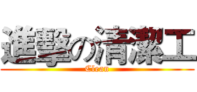 進擊の清潔工 (Clean)