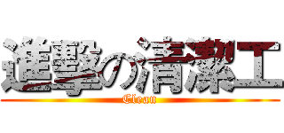 進擊の清潔工 (Clean)