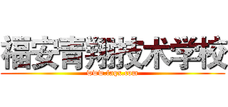 福安青翔技术学校 (www.faqx.com)