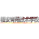 福安青翔技术学校 (www.faqx.com)