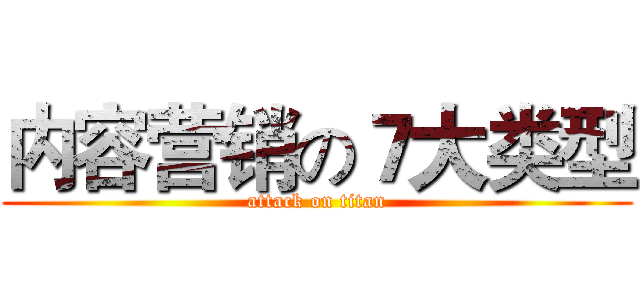 内容营销の７大类型 (attack on titan)