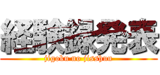 経験録発表 (jigoku no jisshuu)