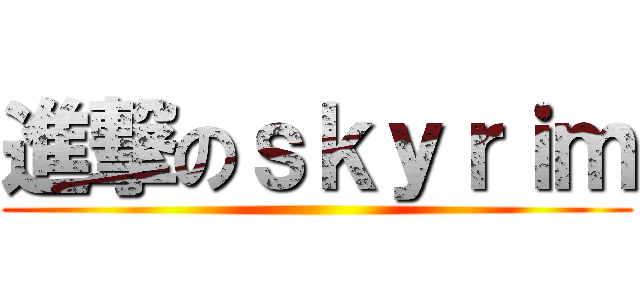 進撃のｓｋｙｒｉｍ ()