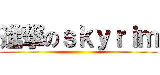 進撃のｓｋｙｒｉｍ ()