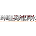 到哪里买失忆药水 (到哪里买失忆药水【电-186x2687x6963-Q278180069元-吉-药-业】我们做的是长期生意,靠的是老客户长期支持 http://sngk.net/Z5feeJ
)