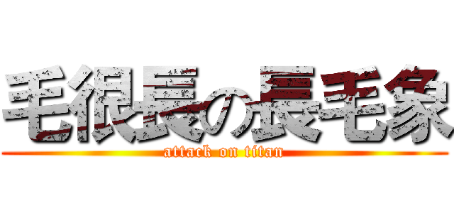 毛很長の長毛象 (attack on titan)