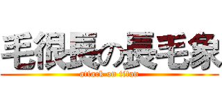 毛很長の長毛象 (attack on titan)