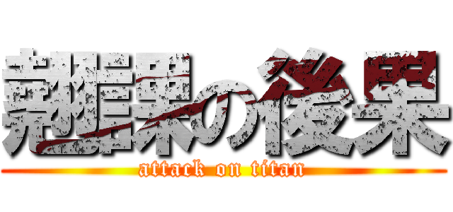 翹課の後果 (attack on titan)