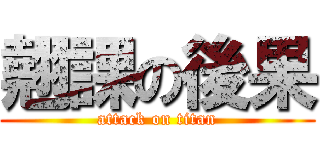 翹課の後果 (attack on titan)