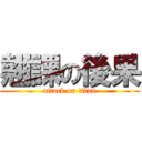 翹課の後果 (attack on titan)