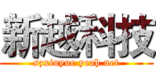 新越科技 (szxinyue.yeah.net)