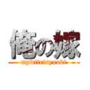 俺の嫁 (mywifeisyuuki)