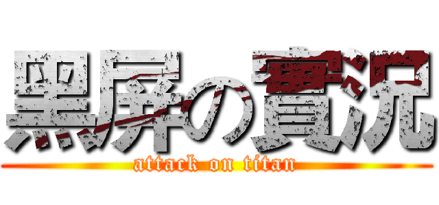 黑屏の實況 (attack on titan)