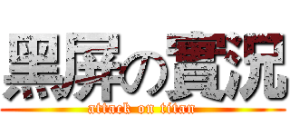 黑屏の實況 (attack on titan)
