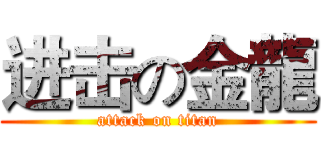 进击の金龍 (attack on titan)