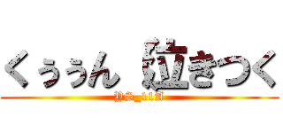 くぅぅん（泣きつく (YS_11A)