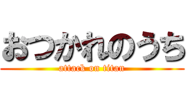 おつかれのうち (attack on titan)