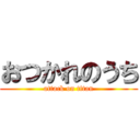 おつかれのうち (attack on titan)