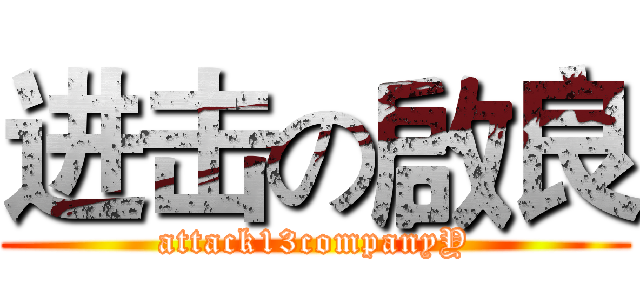 进击の啟良 (attack13companyY)