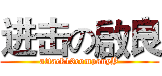 进击の啟良 (attack13companyY)