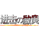 进击の啟良 (attack13companyY)