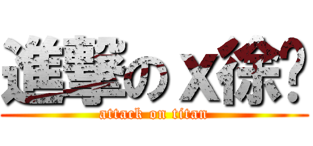 進撃のｘ徐婕 (attack on titan)