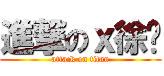 進撃のｘ徐婕 (attack on titan)