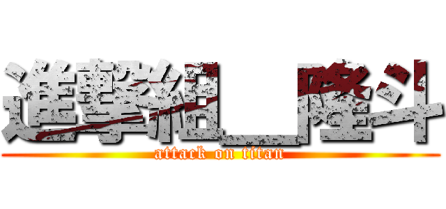 進撃組＿隆斗 (attack on titan)