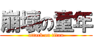 崩壞の童年 (attack on titan)