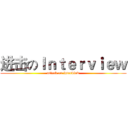 进击のＩｎｔｅｒｖｉｅｗ (attack on interview)