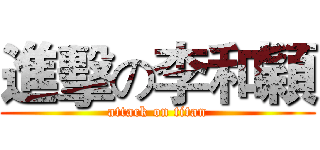 進擊の李和穎 (attack on titan)