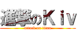 進撃のＫｉｖ (attack on titan)