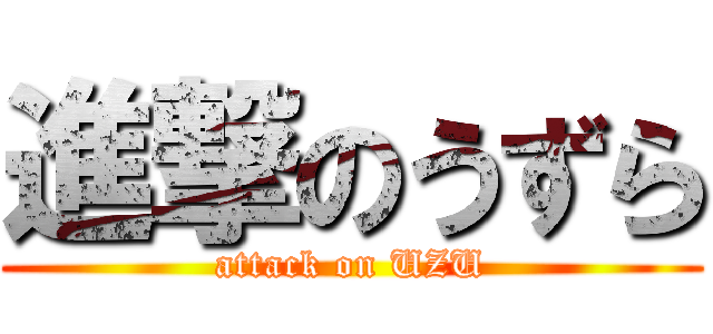 進撃のうずら (attack on UZU)