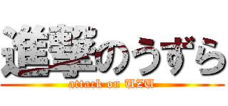 進撃のうずら (attack on UZU)