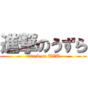 進撃のうずら (attack on UZU)