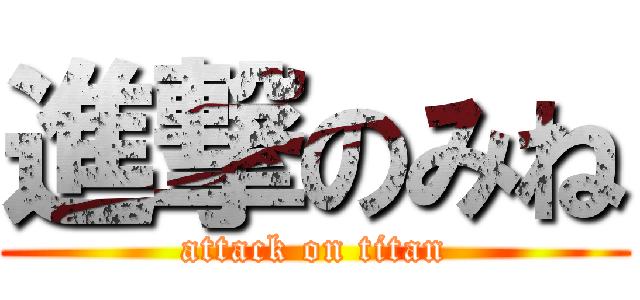 進撃のみね (attack on titan)